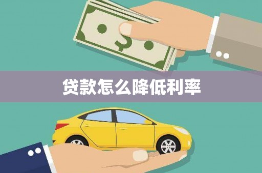 凉山贷款怎么降低利率
