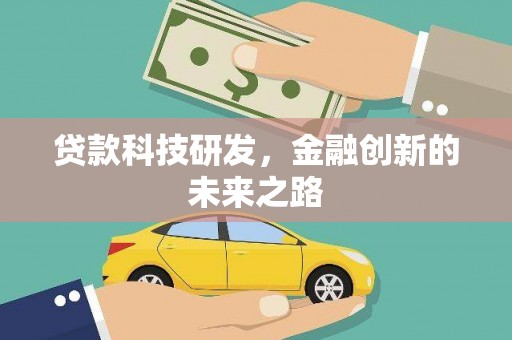 凉山贷款科技研发，金融创新的未来之路