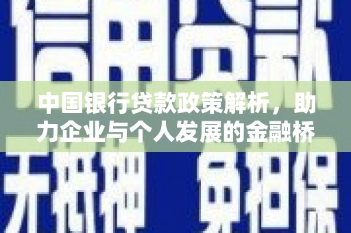 凉山中国银行贷款政策解析，助力企业与个人发展的金融桥梁