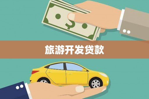 凉山旅游开发贷款