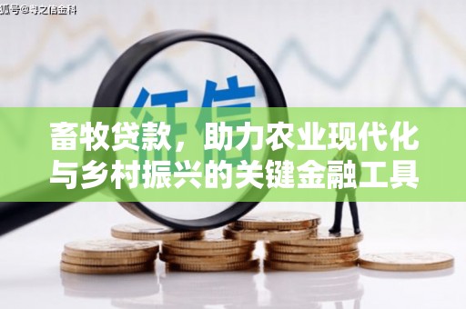 凉山畜牧贷款，助力农业现代化与乡村振兴的关键金融工具