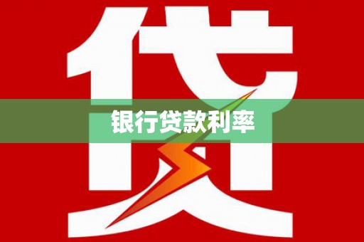 凉山银行贷款利率