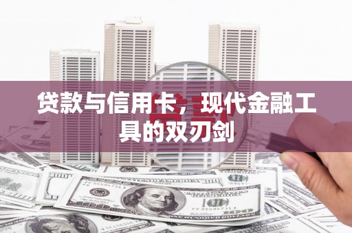 凉山贷款与信用卡，现代金融工具的双刃剑