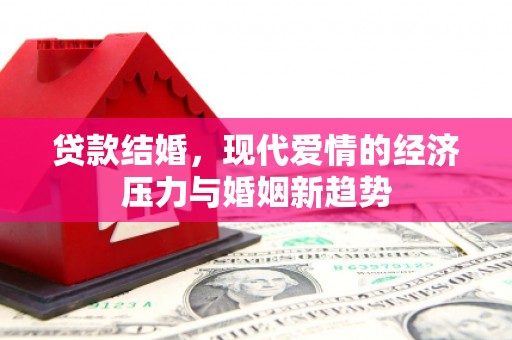 凉山贷款结婚，现代爱情的经济压力与婚姻新趋势
