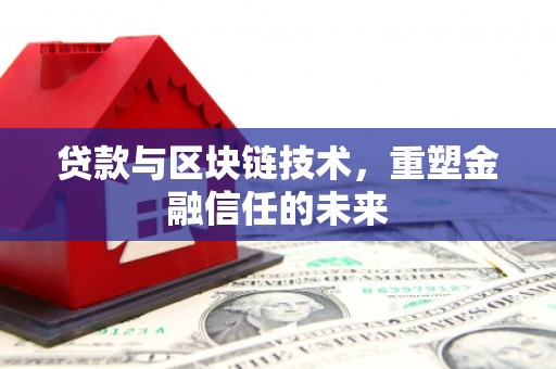 凉山贷款与区块链技术，重塑金融信任的未来