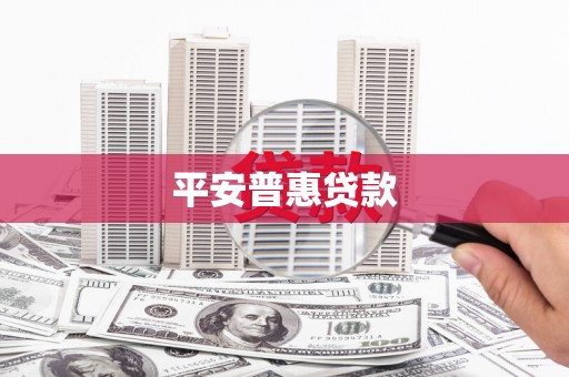 凉山平安普惠贷款
