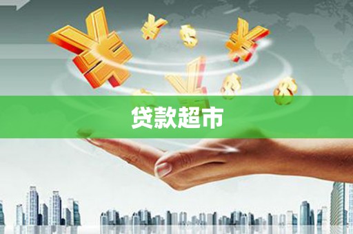 凉山贷款超市