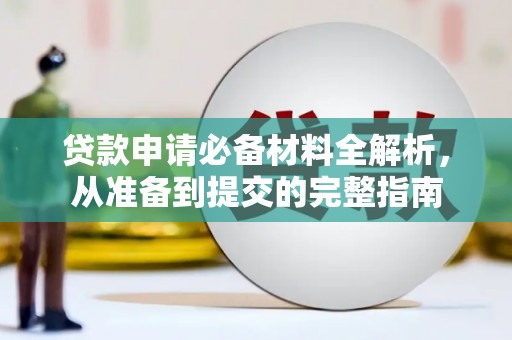 凉山贷款申请必备材料全解析，从准备到提交的完整指南