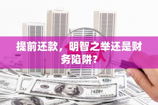 凉山提前还款，明智之举还是财务陷阱？