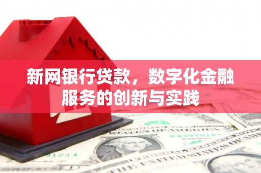 凉山新网银行贷款，数字化金融服务的创新与实践
