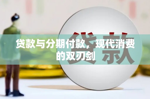 凉山贷款与分期付款，现代消费的双刃剑