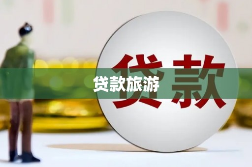 凉山贷款旅游