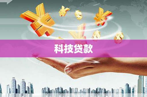 凉山科技贷款