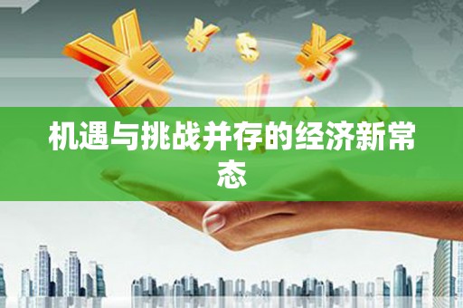 凉山机遇与挑战并存的经济新常态