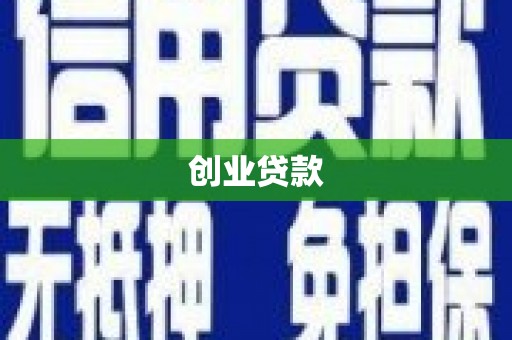凉山创业贷款