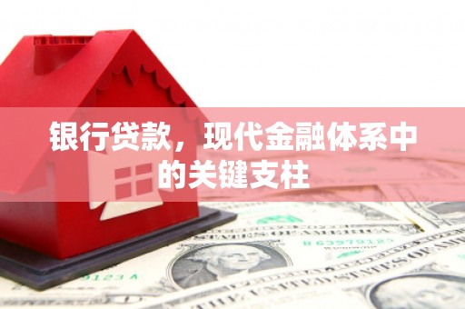 凉山银行贷款，现代金融体系中的关键支柱