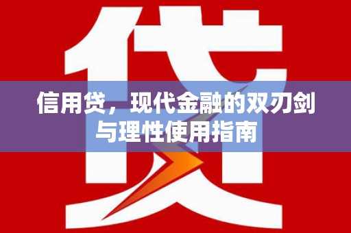 凉山信用贷，现代金融的双刃剑与理性使用指南