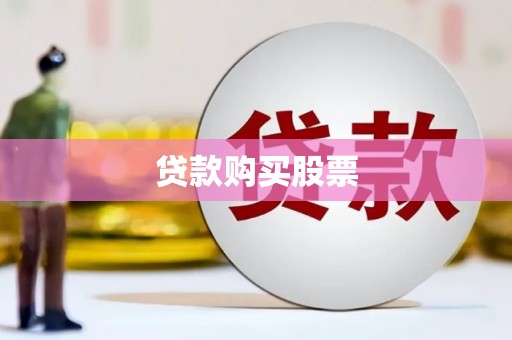凉山贷款购买股票