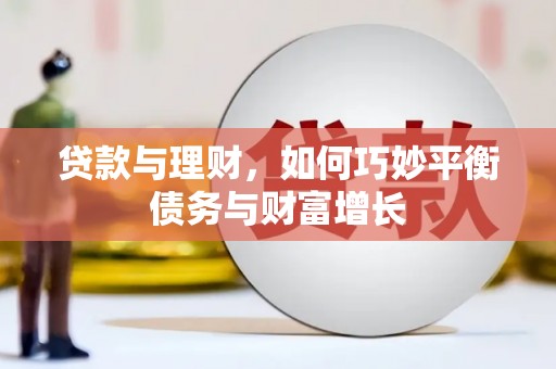 凉山贷款与理财，如何巧妙平衡债务与财富增长