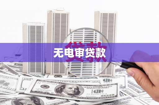 凉山无电审贷款