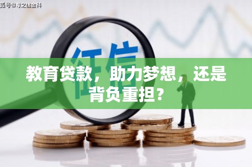 凉山教育贷款，助力梦想，还是背负重担？