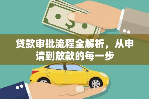 凉山贷款审批流程全解析，从申请到放款的每一步