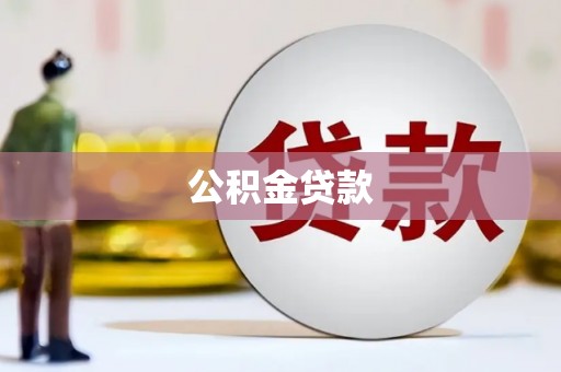 凉山公积金贷款