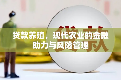 凉山贷款养殖，现代农业的金融助力与风险管理