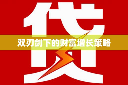 凉山双刃剑下的财富增长策略