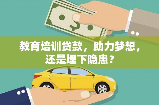 凉山教育培训贷款，助力梦想，还是埋下隐患？