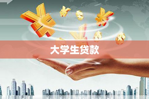 凉山大学生贷款