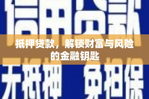 凉山抵押贷款，解锁财富与风险的金融钥匙