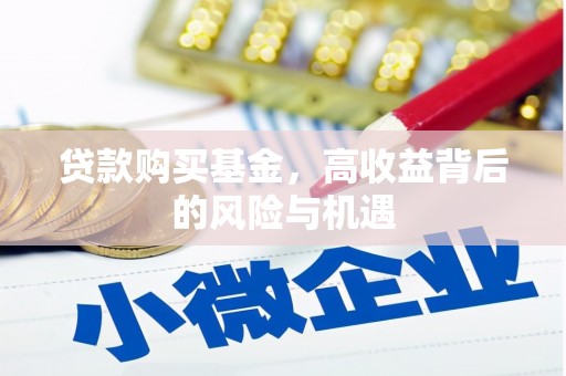 凉山贷款购买基金，高收益背后的风险与机遇