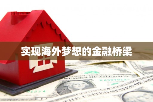 凉山实现海外梦想的金融桥梁
