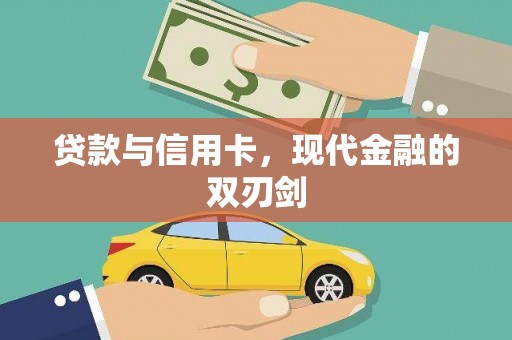 凉山贷款与信用卡，现代金融的双刃剑