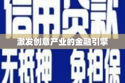 凉山激发创意产业的金融引擎