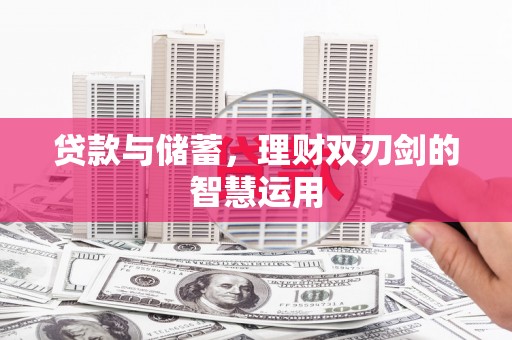 凉山贷款与储蓄，理财双刃剑的智慧运用