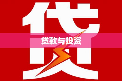 凉山贷款与投资