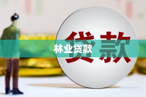 凉山林业贷款
