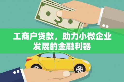 凉山工商户贷款，助力小微企业发展的金融利器