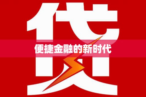 凉山便捷金融的新时代
