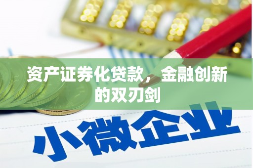 凉山资产证券化贷款，金融创新的双刃剑