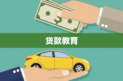 凉山贷款教育
