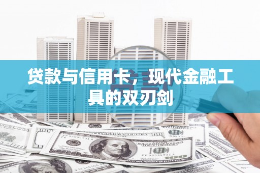 凉山贷款与信用卡，现代金融工具的双刃剑
