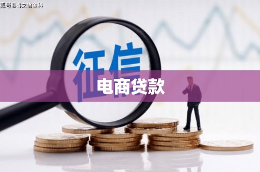 凉山电商贷款