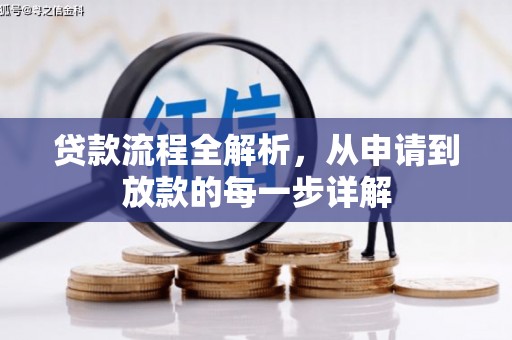 凉山贷款流程全解析，从申请到放款的每一步详解