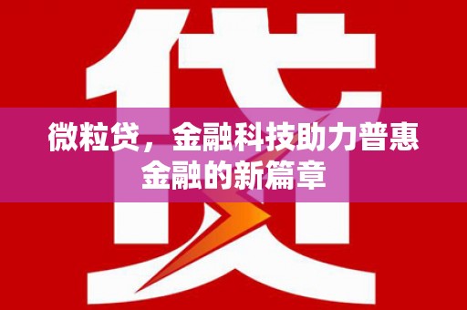 凉山微粒贷，金融科技助力普惠金融的新篇章