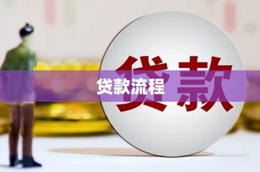 凉山贷款流程