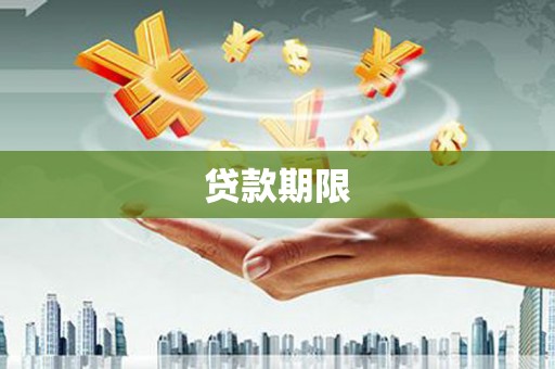 凉山贷款期限