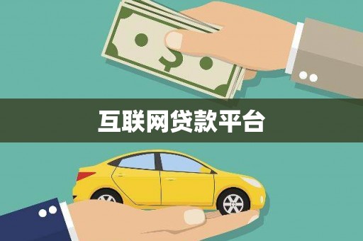 凉山互联网贷款平台